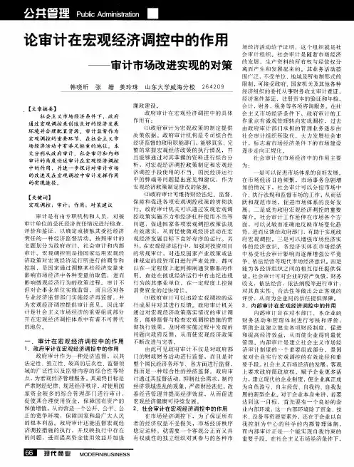 论审计在宏观经济调控中的作用——审计市场改进实现的对策