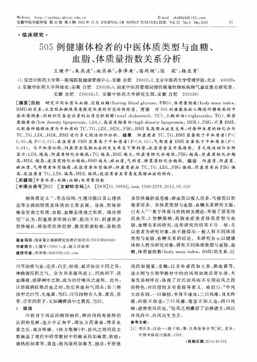505例健康体检者的中医体质类型与血糖、血脂、体质量指数关系分析
