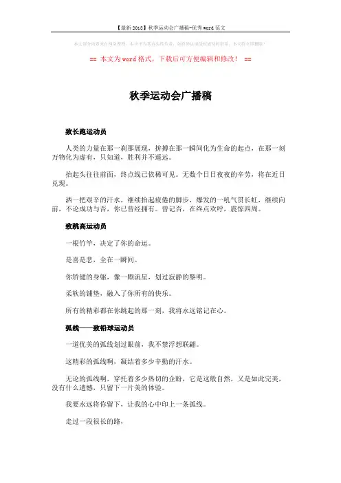 【最新2018】秋季运动会广播稿-优秀word范文 (4页)