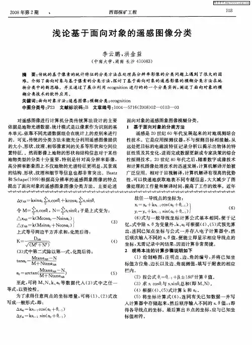 浅论基于面向对象的遥感图像分类
