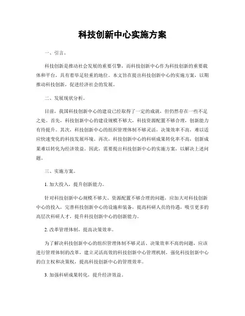 科技创新中心实施方案