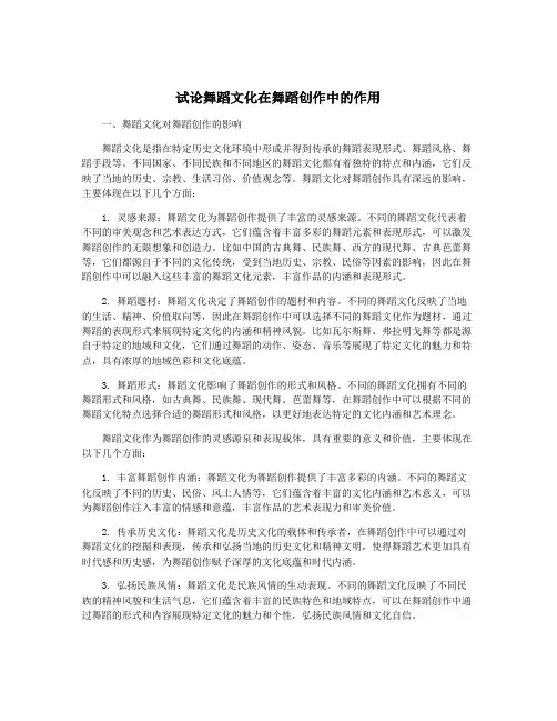 试论舞蹈文化在舞蹈创作中的作用