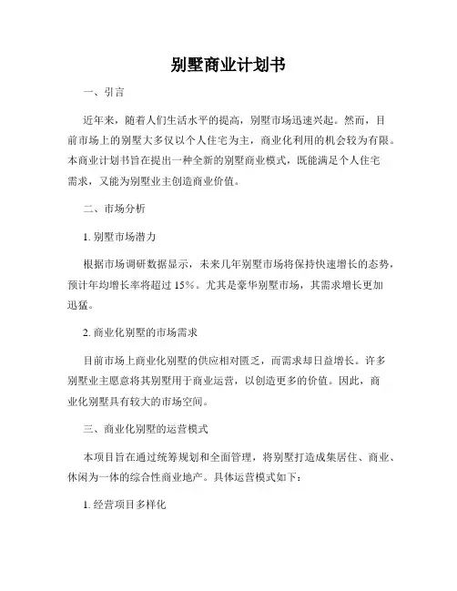 别墅商业计划书