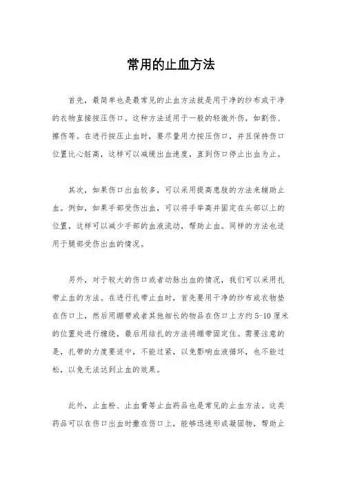 常用的止血方法