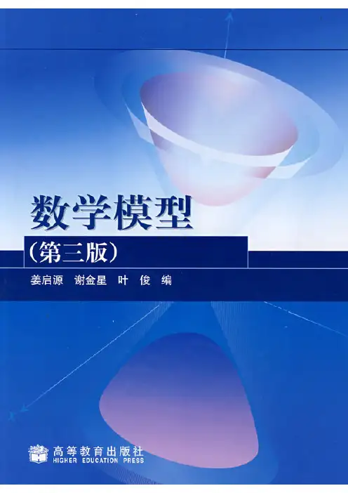 数学模型_第3版_姜启源_高等教育出版社_课后答案