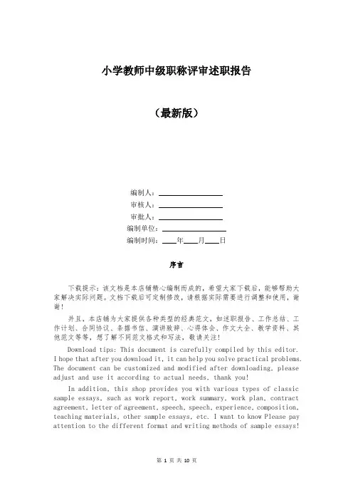 小学教师中级职称评审述职报告