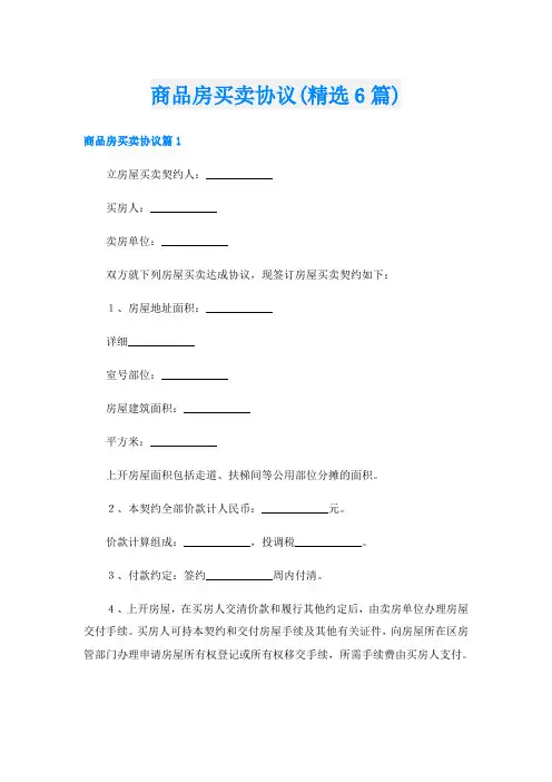 商品房买卖协议(精选6篇)