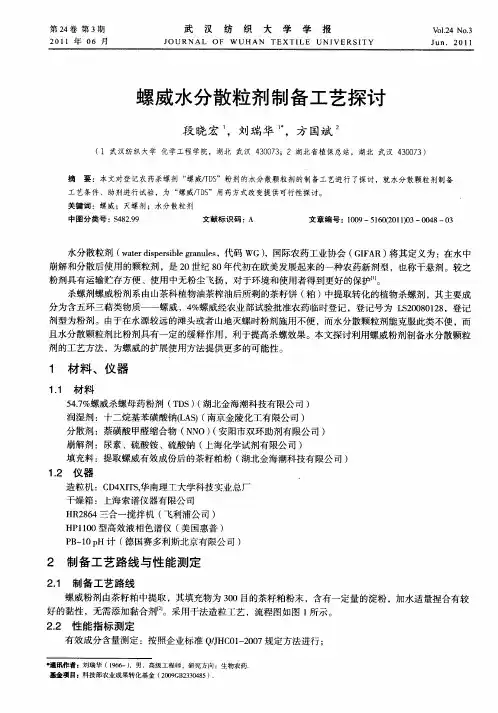 螺威水分散粒剂制备工艺探讨