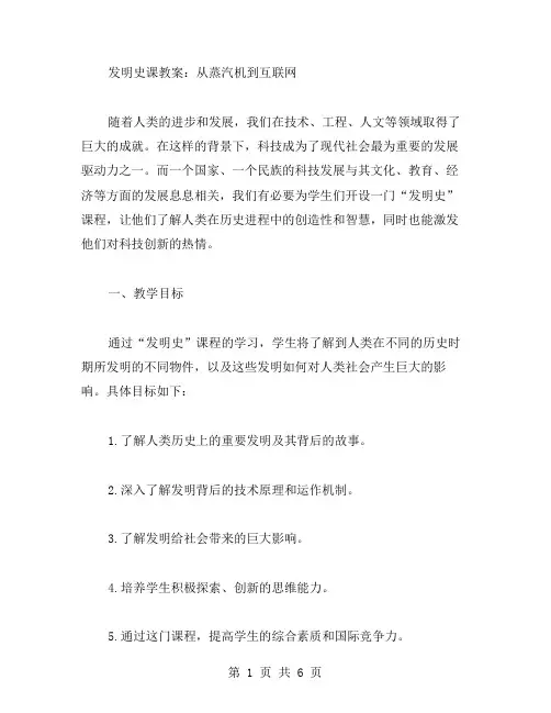 发明史课教案：从蒸汽机到互联网