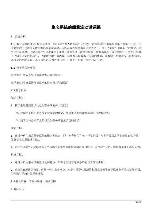 生物必修Ⅲ人教新课标 5.2生态系统的能量流动说课稿