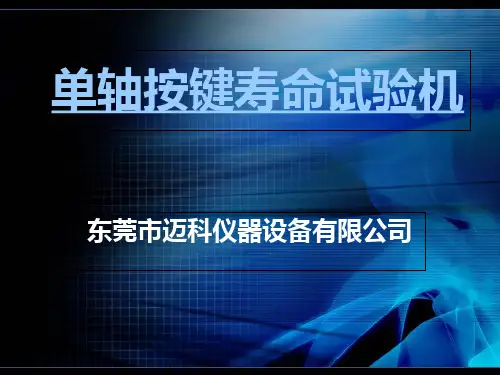 单轴按键寿命试验机教学案例