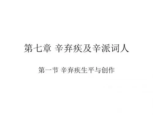 第七章辛弃疾及辛