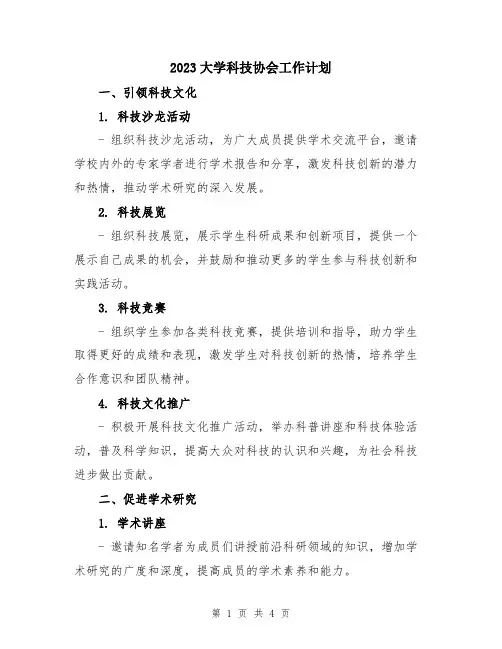 2023大学科技协会工作计划