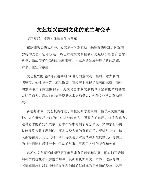 文艺复兴欧洲文化的重生与变革
