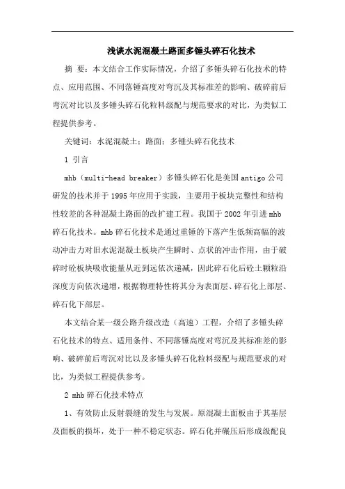 水泥混凝土路面多锤头碎石化技术论文