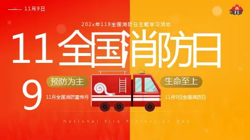 全国消防日主题班会11月消防宣传月消防安全主题班会PPT课件