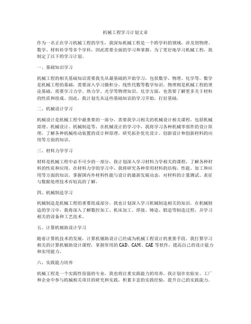 机械工程学习计划文章