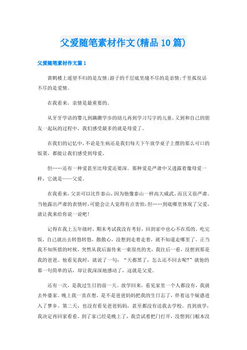 父爱随笔素材作文(精品10篇)