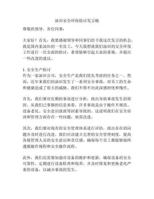 油田安全环保检讨发言稿
