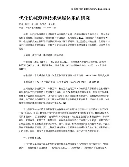优化机械测控技术课程体系的研究