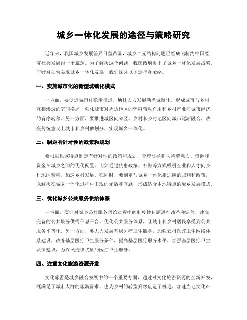 城乡一体化发展的途径与策略研究