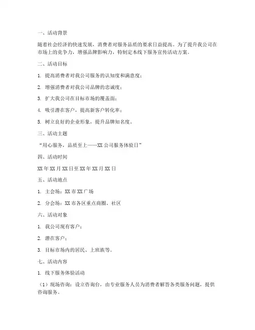 线下服务宣传活动方案模板