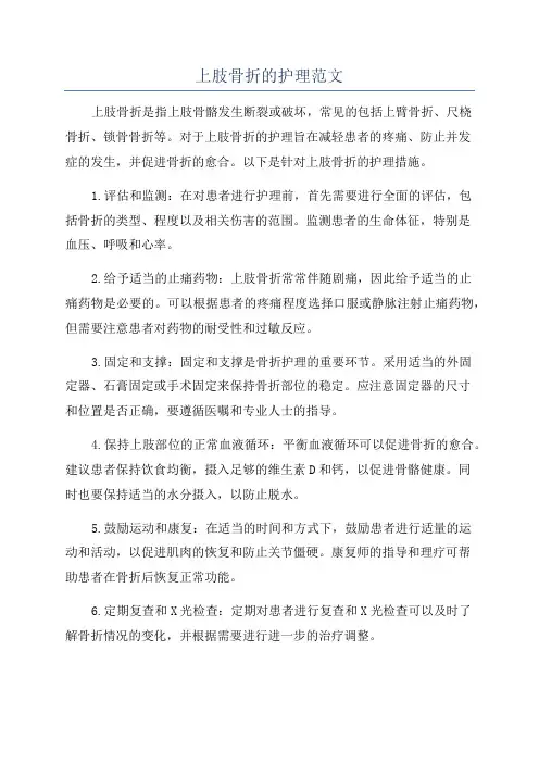 上肢骨折的护理范文