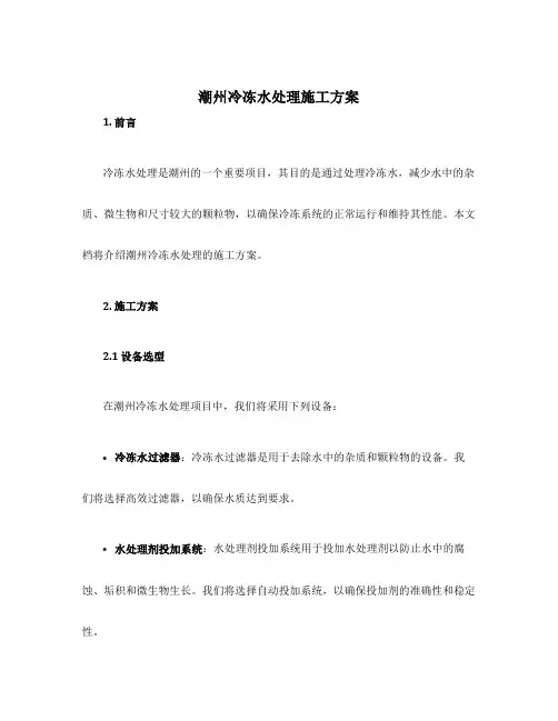 潮州冷冻水处理施工方案