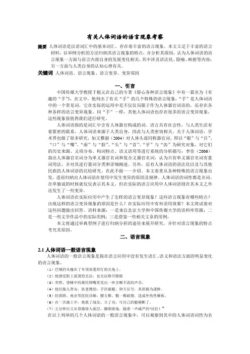 有关人体词语的语言现象考察