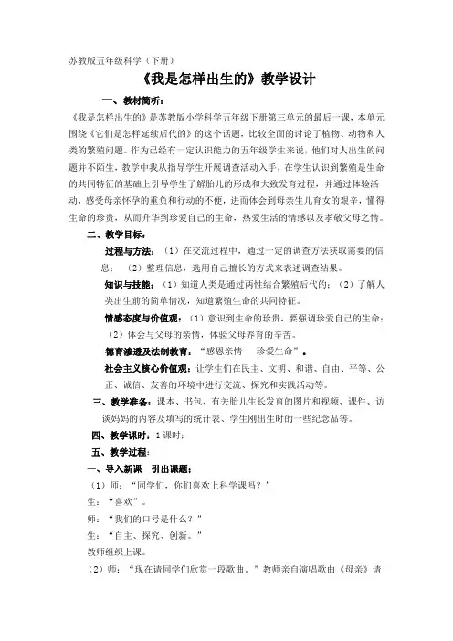五年级科学教案 《我是怎样出生的》-一等奖