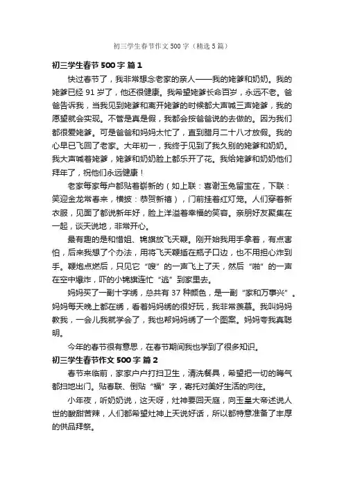 初三学生春节作文500字（精选5篇）
