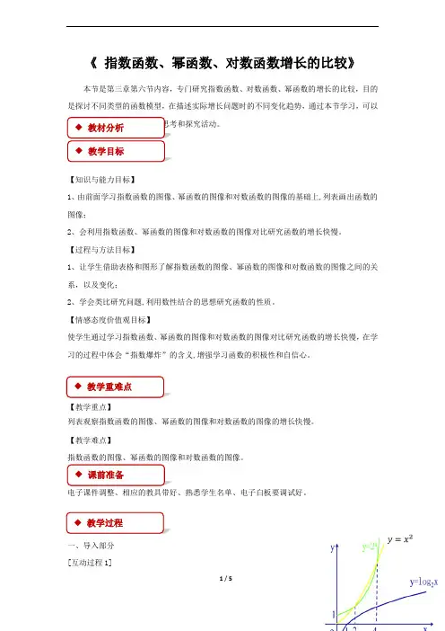 《 指数函数、幂函数、对数函数增长的比较》教学设计【高中数学必修1(北师大版)】
