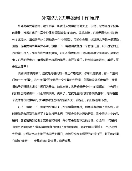 外部先导式电磁阀工作原理
