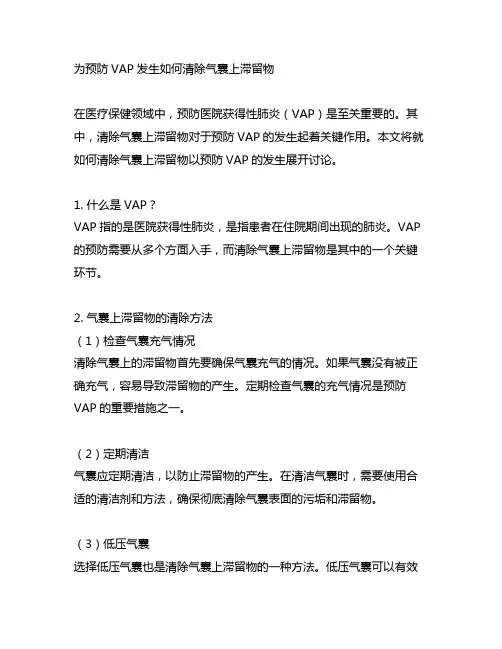 为预防vap发生如何清除气囊上滞留物单选题