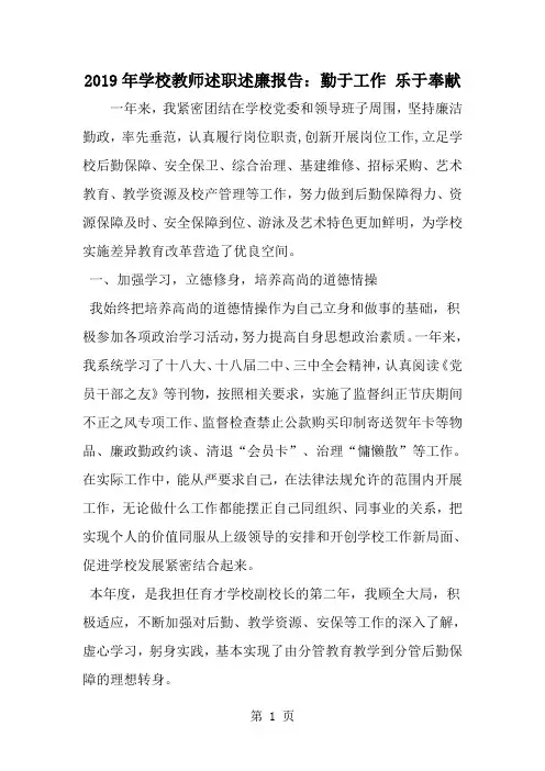 2019年学校教师述职述廉报告：勤于工作 乐于奉献-范文资料