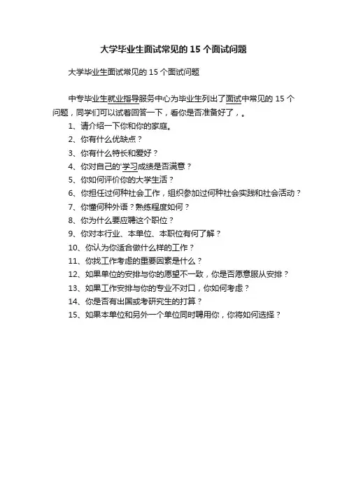 大学毕业生面试常见的15个面试问题