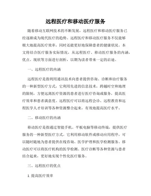 远程医疗和移动医疗服务