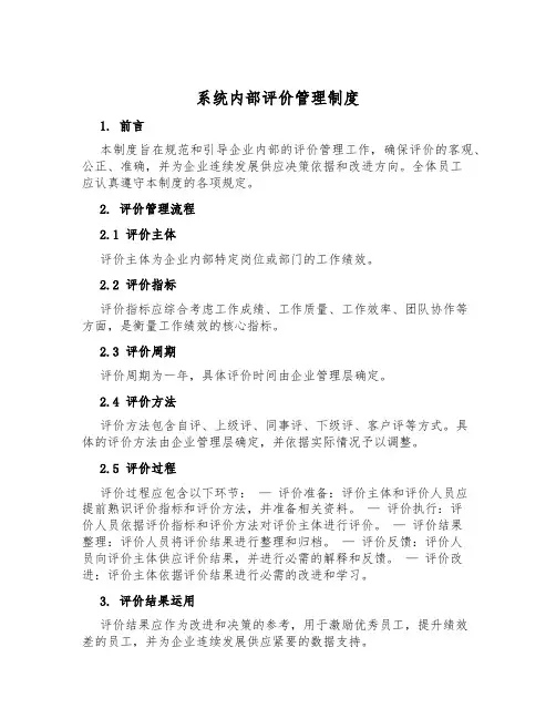 系统内部评价管理制度