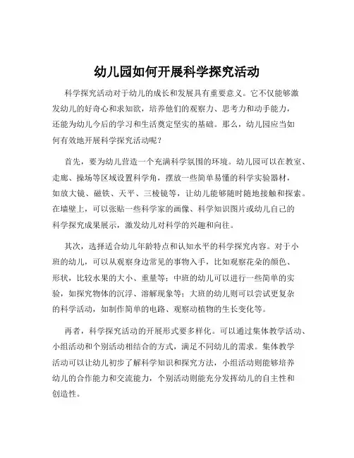 幼儿园如何开展科学探究活动