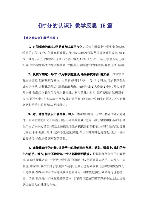 《时分的认识》教学反思 15篇