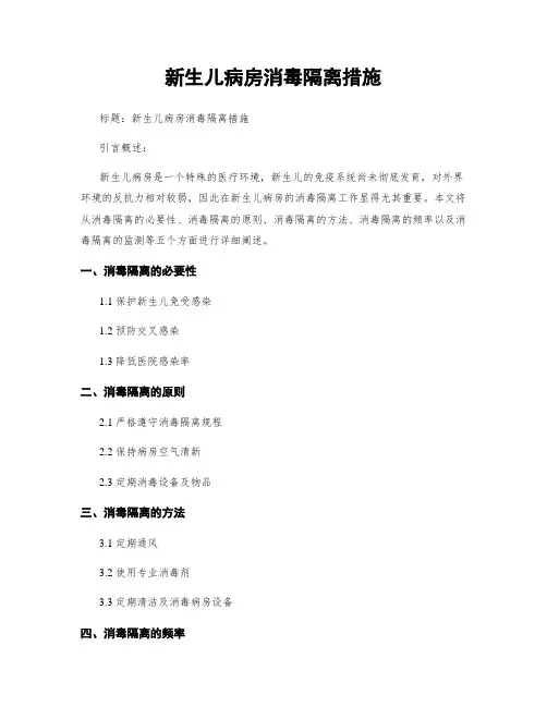 新生儿病房消毒隔离措施