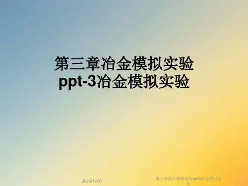 第三章冶金模拟实验ppt3冶金模拟实验