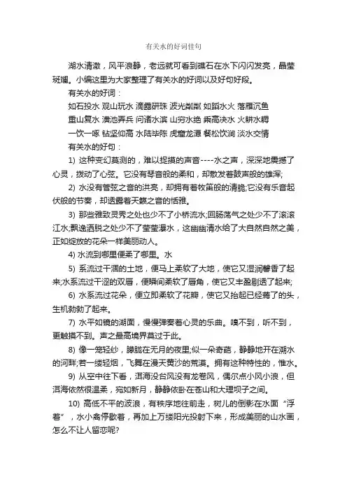 有关水的好词佳句_好词好句