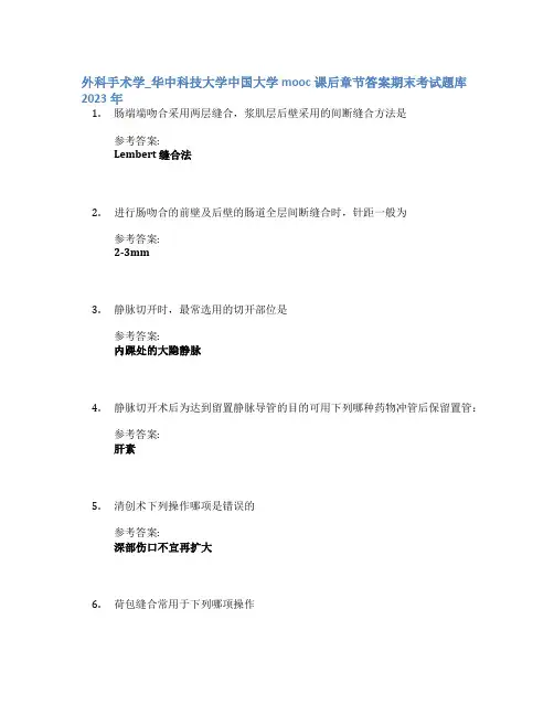 外科手术学_华中科技大学中国大学mooc课后章节答案期末考试题库2023年