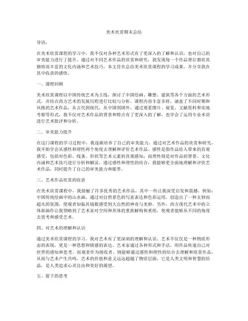 美术欣赏期末总结