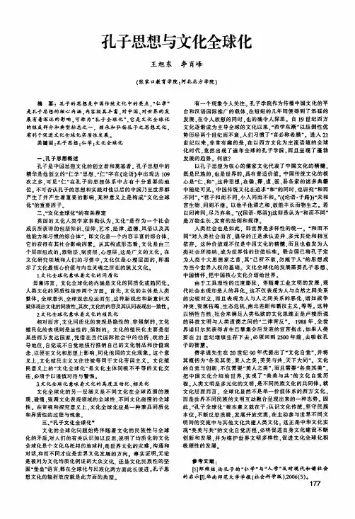 孔子思想与文化全球化
