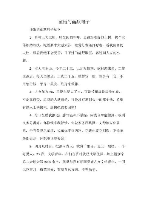 征婚的幽默句子