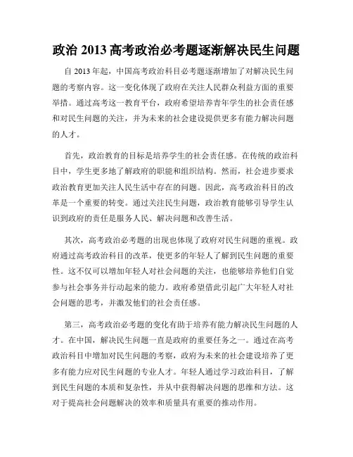 政治2013高考政治必考题逐渐解决民生问题