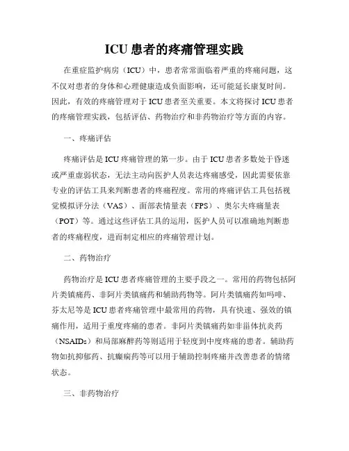 ICU患者的疼痛管理实践