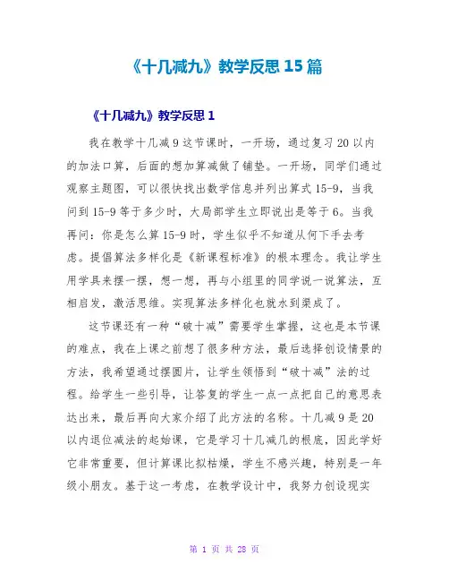 《十几减九》教学反思15篇